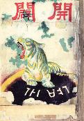 La revue coréenne Gaebyeok (개벽, Ouverture du ciel, 1920-1926)